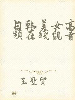 日韩美女高潮视频在线观看