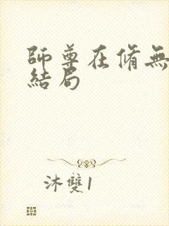 师尊在修无情道结局封面