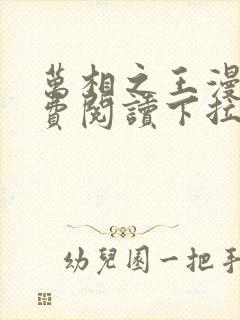 万相之王漫画免费阅读下拉式六漫画