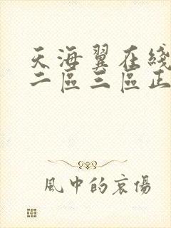 天海翼在线一区二区三区正在播放