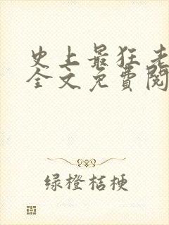 史上最狂老祖 全文免费阅读