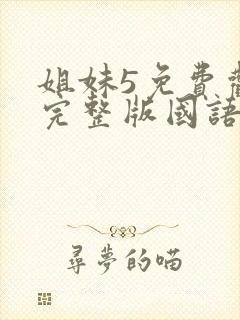 姐妹5免费观看完整版国语动漫电影