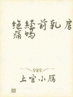 绝经前乳房会胀痛吗