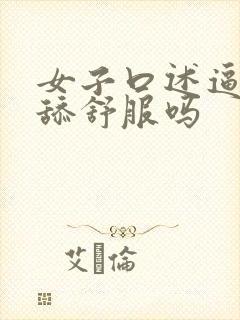 女子口述逼逼被舔舒服吗