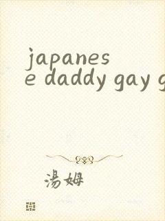japanese daddy gay gv封面