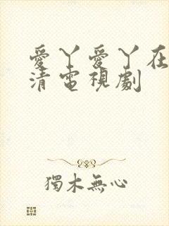 爱丫爱丫在线高清电视剧