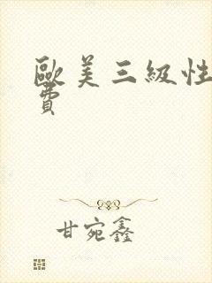 欧美三级性片免费