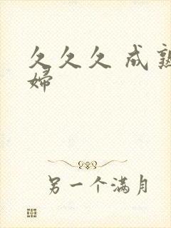 久久久 成熟少妇