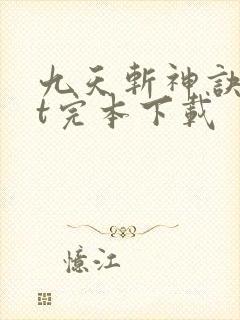 九天斩神诀txt完本下载