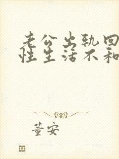 老公出轨回归后性生活不和谐