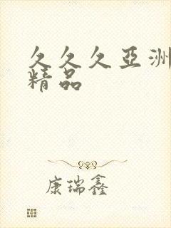 久久久亚洲午夜精品