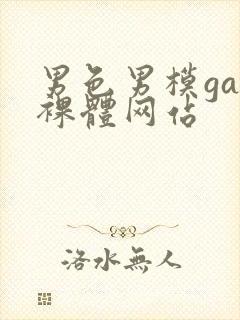 男色男模gay裸体网站