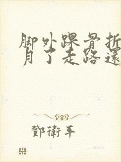 脚外踝骨折三个月了走路还是会疼