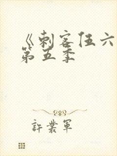 《刺客伍六七》第五季封面