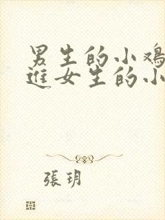 男生的小鸡鸡插进女生的小嘎嘎里