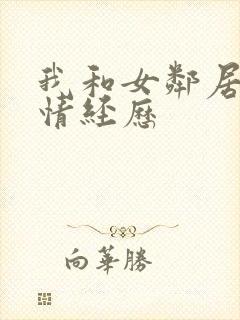 我和女邻居的激情经历