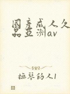 国产成人久久精品亚洲av