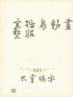 寒号鸟动画片完整版