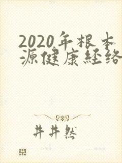 2020年根本源健康经络拍打操封面