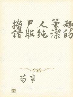 捞尸人笔趣阁无错版纯洁的小龙封面