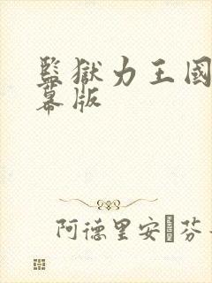 监狱力王国语字幕版