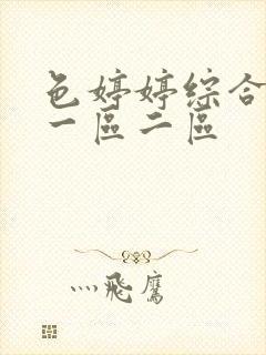 色婷婷综合久久一区二区封面