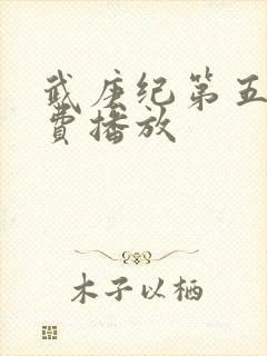 武庚纪第五季免费播放