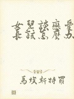 女儿谈恋爱了家长该怎么办