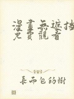 漫画无遮挡网站免费观看