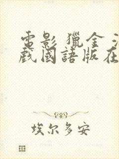 电影 猎金 游戏国语版在线播放