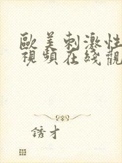 欧美刺激性大交视频在线观看