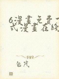 6漫画免费下拉式漫画在线