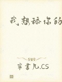 我想舔你的阴蒂