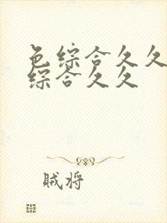 色综合久久激情综合久久