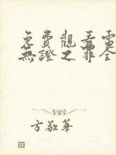 免费观看电视剧无证之罪全集