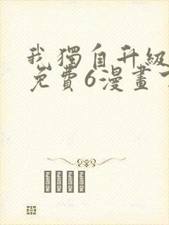 我独自升级漫画免费6漫画下拉式