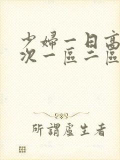 少妇一日高潮三次一区二区