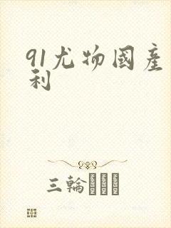 91尤物国产福利
