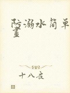 防溺水简单又好画