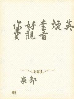 你好李焕英 免费观看