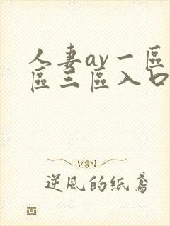 人妻av一区二区三区入口