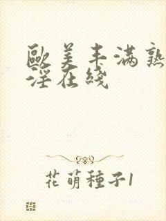 欧美丰满熟妇乱淫在线