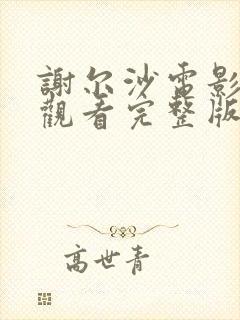 谢尔沙电影免费观看完整版高清