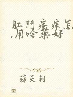 肛门瘙痒怎么办,用啥药好