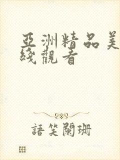 亚洲精品美女在线观看封面