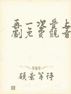 再一次爱上你泰剧免费观看完整版