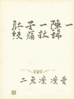 肚子一阵一阵的绞痛拉稀