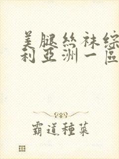 美腿丝袜综合福利亚洲一区