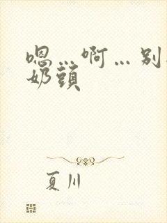 嗯…啊…别揉我奶头