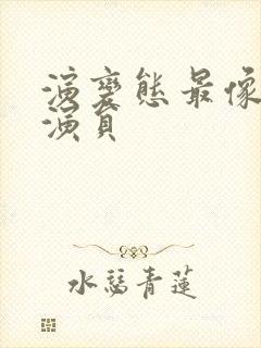 演变态最像的男演员